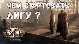 Стартовые билды для лиги 3.25 Settlers of Kalguur самое бесполезное видео  Path of Exile