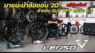 มาแนะนำล้อขอบ 20” สำหรับ SUV PPV กระบะ 6 รู ล้อแท้ Lenso Vage