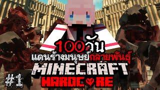เอาชีวิตรอด 100วัน แดนร้างมนุษย์กลายพันธุ์ Minecraft Hardcore Ep 1
