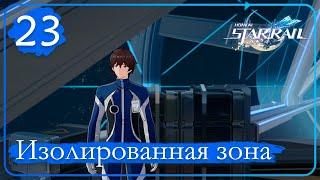 Honkai Star Rail  23  Миссии приключения  Завершите испытание Изолированная зона