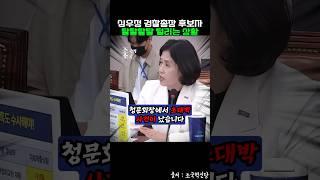 심우정 검찰총장 후보자 탈탈탈탈 털리는 상황