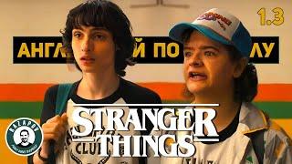 АНГЛИЙСКИЙ ПО ФИЛЬМАМ  STRANGER THINGS  СТРАННЫЕ ДЕЛА  Глава 1. Урок 3 Памяти Падшим Героям