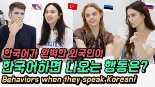 외국인이 한국어만 쓰면 꼭 나오는 행동은? 성격까지 바뀐다는데 어디보자 외국인코리아