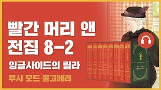  빨간 머리 앤 전집 8권 2탄｜잉글사이드의 릴라｜앤 4953세까지｜루시 모드 몽고메리