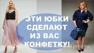 Эти Юбки Сделают Из Вас Конфетку ЮБКИ 2019  ДЛЯ ПОЛНЫХ КОТОРЫЕ СТРОЙНЯТ  SKIRTS  2019 SIZE PLUS