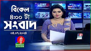 বিকেল ৪টার বাংলাভিশন সংবাদ  4 জুলাই ২০২৪  BanglaVision 4 PM News Bulletin  4 July 2024
