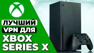 Лучший VPN Для Xbox Series X  Пошаговый Гайд По Установке VPN На Xbox