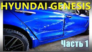 Подготовка под покраску авто. Хендай Генесис. Hyundai Genesis