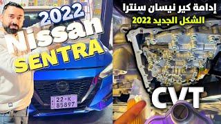 نيسان سنترا الشكل الجديد 2022  صيانة وتغيير سوائل الكير - الفتيس - المحرك  فيديو سريع