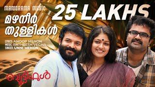 Mazhaneer Thullikal  Beautiful  Video Song  Jayasurya  Anoop Menon  VK Prakash  Unni Menon