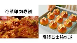 泡菜雞肉卷餅 Kimchi Chicken Burrito    爆漿芝士鹼水球 Popcorn Cheese Lime Balls  簡單易做 Easy to cook