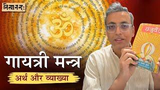 गायत्री मन्त्र अर्थ और व्याख्या  Gāyatrī Mantra Meaning and explanation  Hin । #गायत्री #मन्त्र