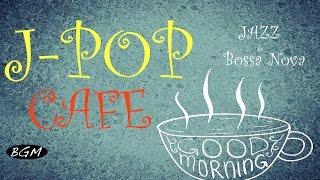 【J-POP CAFE】名曲J-POPをジャズ＆ボサノバ アレンジ！ CAFE MUSIC J-POPメドレー！！