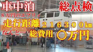 【車中泊】8万円のエブリィを総点検してもらい旅の準備をしました解体　青椒肉絲とシチューを作りました