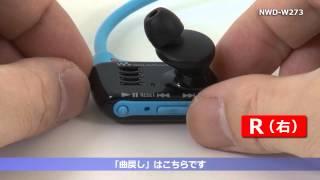 ウォークマン NWD-W273 基本的な使い方