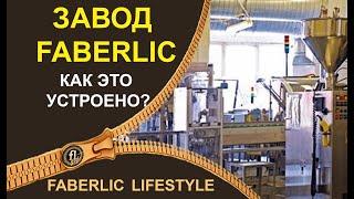 Завод Faberlic- как это устроено?