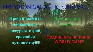 Empyrion Galactic Survival 1ч. прохождение в выживание начало