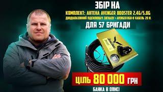 ВІДКРИЛИ ЗБІР ДЛЯ 57 бригади  Нам потрібна ДОПОМОГА . Як я вам всім ДОПОМОГАЮ.