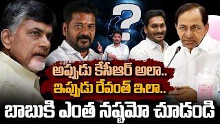 KCR Jagan Vs Babu Revanth అప్పుడు కేసీఆర్ అలా.. ఇప్పుడు రేవంత్ ఇలా..బాబుకి ఎంత నష్టమో చూడండి  PINN