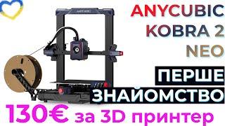 Огляд 3Д принтеру за 130€. Anycubic Kobra 2 Neo. Знайомство та перший погляд.