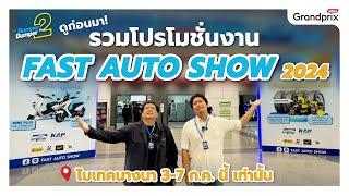 ดูก่อนมา รวมโปรโมชั่นงาน FAST AUTO SHOW 2024 ไบเทคนางนา 3-7 ก.ค. นี้ เท่านั้น