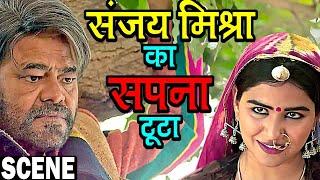 संजय मिश्रा का सपना टुटा   Kaanchli Scene  Shikha Malhotra  Sanjay Mishra Hindi Scene