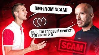 OMFINOM новый проект Кирилла Доронина  Донабор или топовый проект  FINIKO 2.0