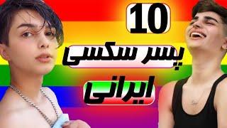 ده پسر خوشگل و سکسی ایرانی که باید بشناسید   lgbt Persian