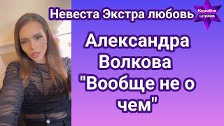 Невеста Экстра любовьАлександра Волкова Вообще не о чем