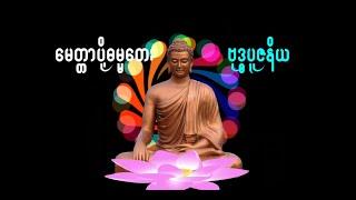 ဗုဒ္ဓပူဇနိယ -  ချမ်းချမ်း