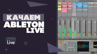 Скачать Ableton Live 11  Как Скачать Ableton Live 2023