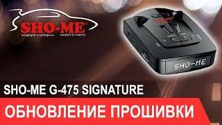 SHO-ME G-475 Signature инструкция по обновлению прошивки