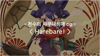 한글자막 천수의 사쿠나히메 op Full - Harebare  이키모노가카리