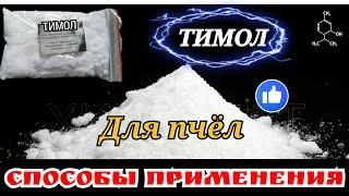 ТИМОЛ ДЛЯ ПЧЁЛ - способы подачи.