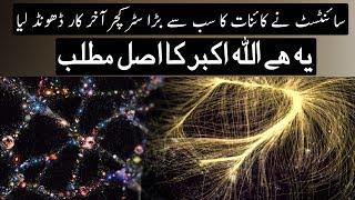 Astronomers Have Discovered The Biggest Structure in Universe  Urdu  Hindi