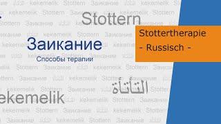 Лечение заикания - Stottertherapie