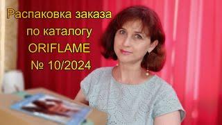 Распаковка заказа по каталогу № 102024 ORIFLAME