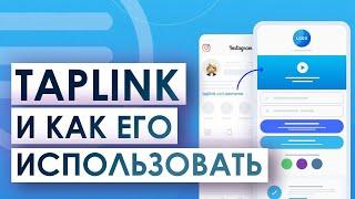 Что такое Taplink и как его использовать ?