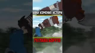 Каваки изменил историю 79 глава Боруто - Наруто