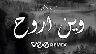 ميني مكس وين اروح  Vee Remix