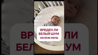 Вреден ли белый шум на всю ночь? Читайте описание #сонмалыша #дети #мамавдекрете#сон #мамамназаметку