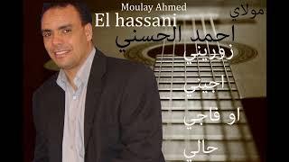 Moulay Ahmed El hassani - Zourini - Official Audio  مولاي احمد الحسني - زوريني