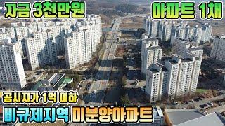 입주금 3천만원 아파트 한채 전국최저가 미분양아파트 비규제지역 부동산투자 강추 청주 진천 음성 충주 근교 충북 증평 공시지가 1억 이하 25평 30평 34평 2억대 초급매아파트