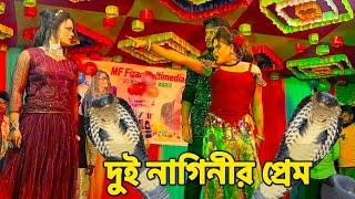 দুই নাগিনীর প্রেম  মঞ্চ মাতানো পারফর্মেন্স নাগিন নাচ  NMS Piyas  Misti Mou  Fizar Nagin Dance