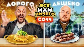 24 ЧАСА едим в СОЧИ Дорого vs Дешево  ВСЕ или НИЧЕГО челлендж 2 сезон