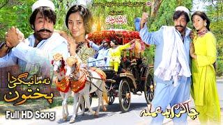 Shahid Khan & Bisma Chohan  Cha Kram Badamala Song  Pashto Song 2024  Na Matege Da Pukhton