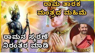 Rama Taraka Mantra -ರಾಮ ತಾರಕ ಮಂತ್ರದ ಮಹಿಮೆ  Sri Vidyadeesha Tirtharu Tatvajnana