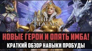 НОВЫЕ ГЕРОИ  Ингрид Гласий Элиза  #watcherofrealms #raidshadowlegends