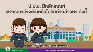 เรื่องน่ารู้ ป.ป.ช. ตอนที่ 2_ข้อมูลที่ใช้ในการร้องเรียนต้องมีอะไรบ้าง