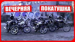 ВЕЧЕРНЯЯ ПОКАТУШКА НА МОТОЦИКЛАХ С ДРУЗЬЯМИ